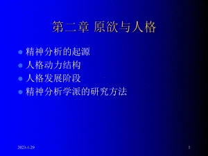 古典精神分析学派-课件.ppt