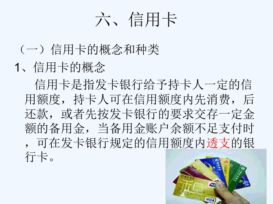 票据结算方式之信用卡和汇兑课件.ppt_第1页