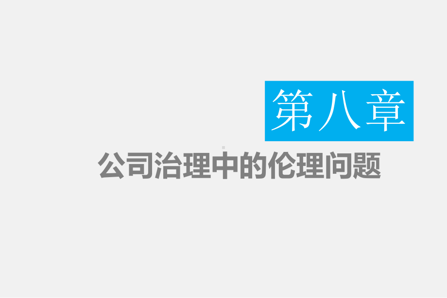 最新版商业伦理学电子教案8公司治理中的伦理问题课件.pptx_第1页