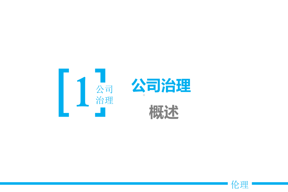 最新版商业伦理学电子教案8公司治理中的伦理问题课件.pptx_第3页