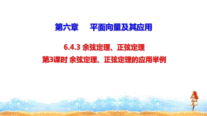 必修二《余弦定理、正弦定理的应用举例》课件与同步练习.pptx