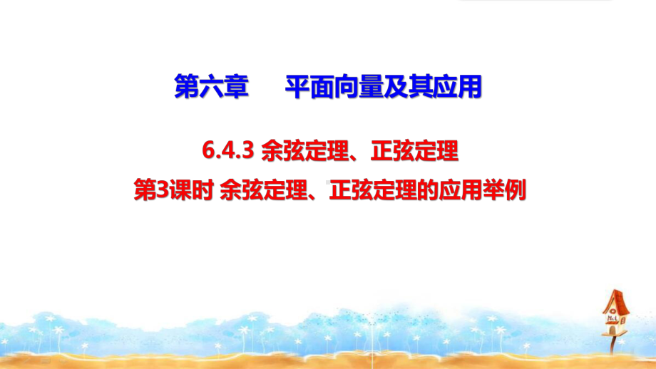 必修二《余弦定理、正弦定理的应用举例》课件与同步练习.pptx_第1页