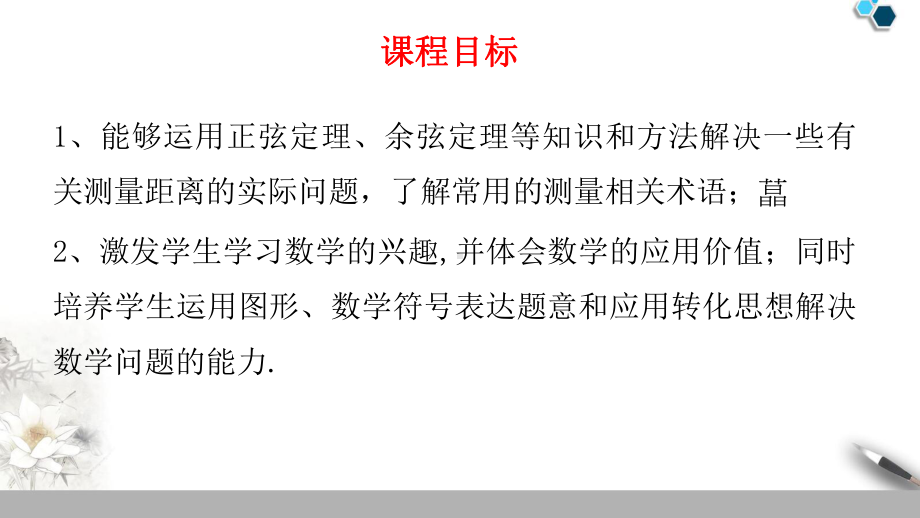 必修二《余弦定理、正弦定理的应用举例》课件与同步练习.pptx_第2页