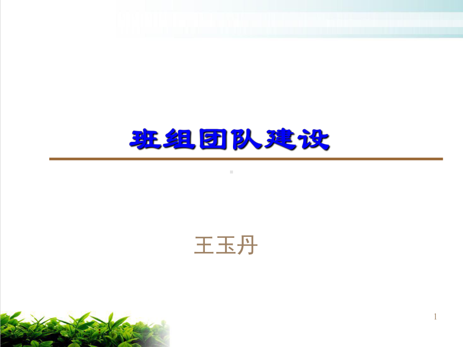 班组团队建设培训教材模版课件.ppt_第1页