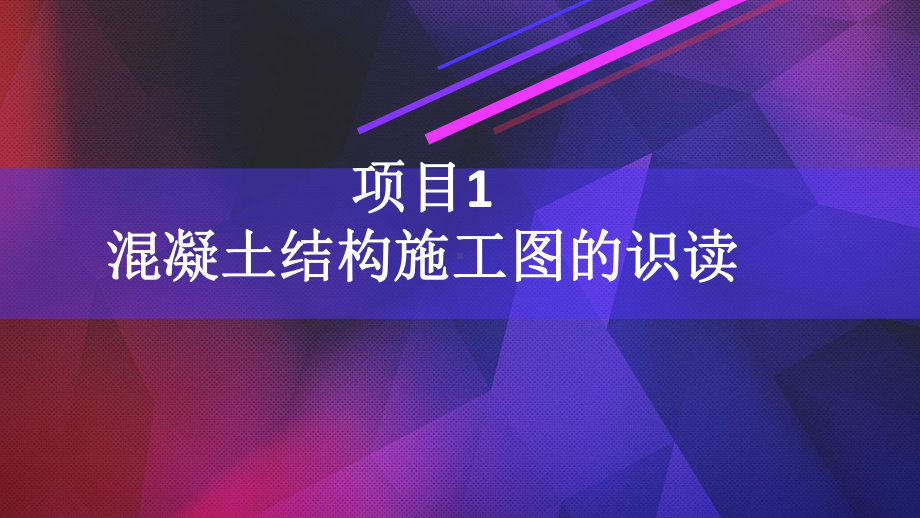 混凝土结构工程施工项目1-混凝土结构施工图的识读课件.ppt_第1页