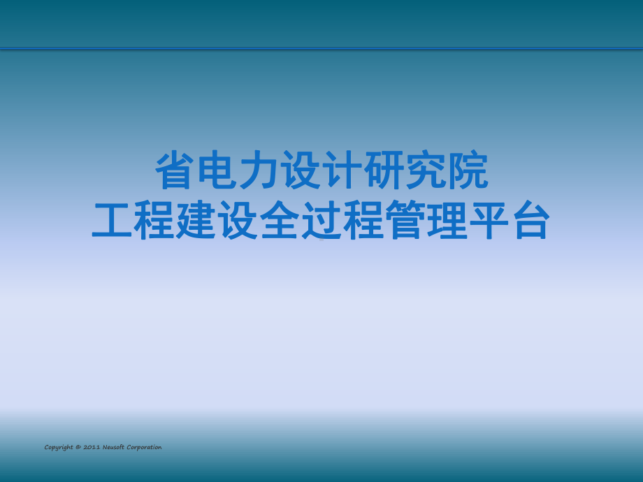 电力设计研究院工程建设全过程管理平台解决方案.pptx_第1页