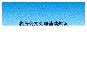 税务公文处理基础知识课件.ppt