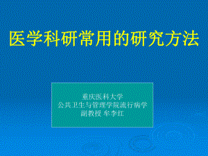 医学科研常用的研究方法讲解课件.ppt