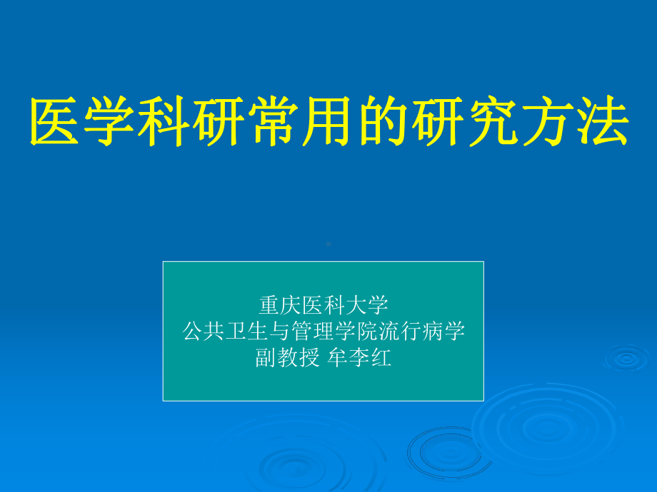 医学科研常用的研究方法讲解课件.ppt_第1页