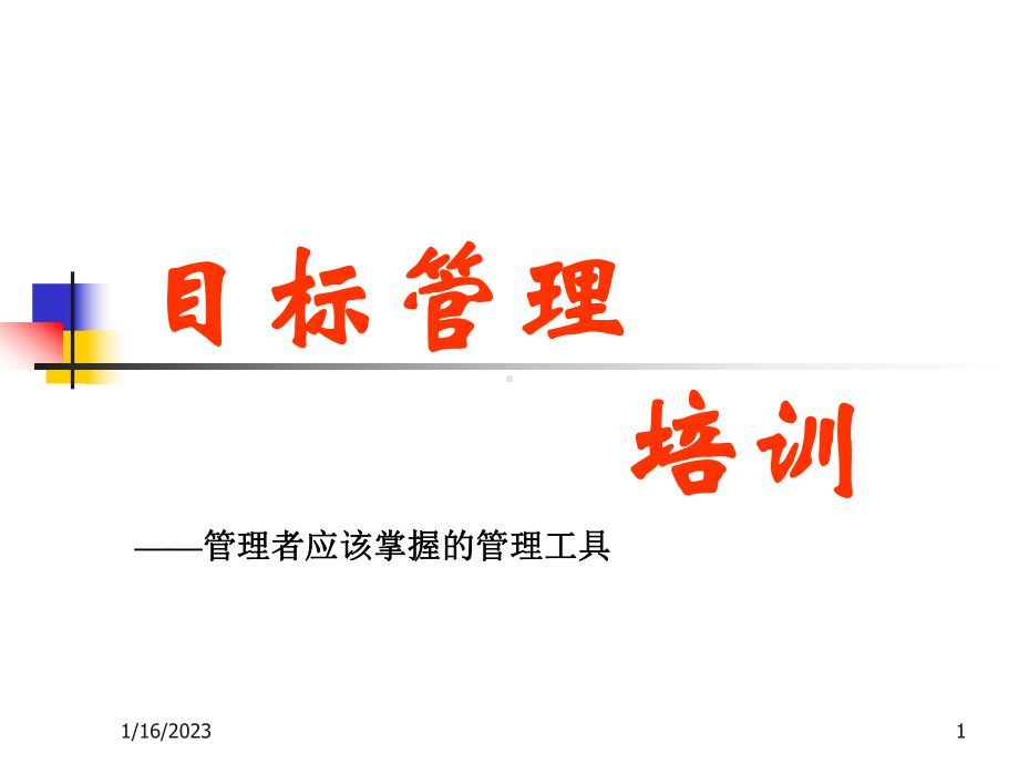 目标管理培训(新)课件.ppt_第1页