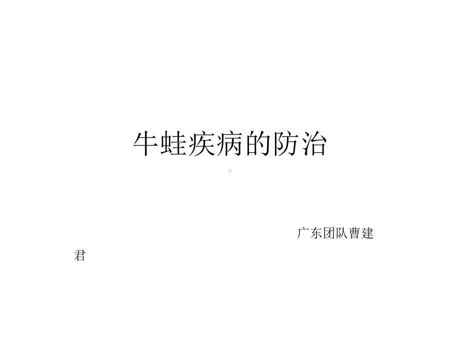 牛蛙疾病的防治方案.ppt_第1页