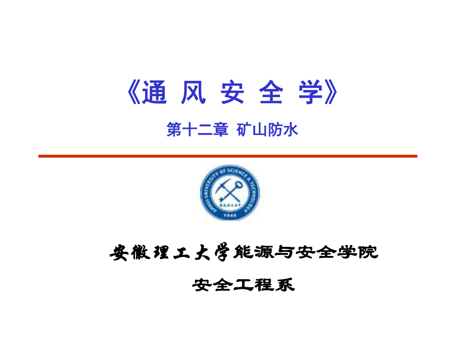 矿山防水(安徽理工)课件.ppt_第1页