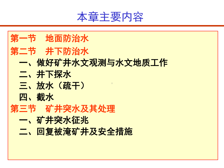 矿山防水(安徽理工)课件.ppt_第2页