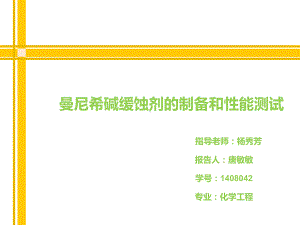 曼尼希碱缓蚀剂的制备和性能测试开题报告课件.ppt