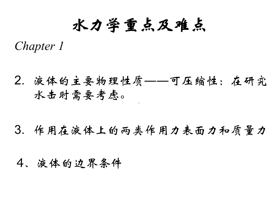 水力学高起本用课件.ppt_第3页