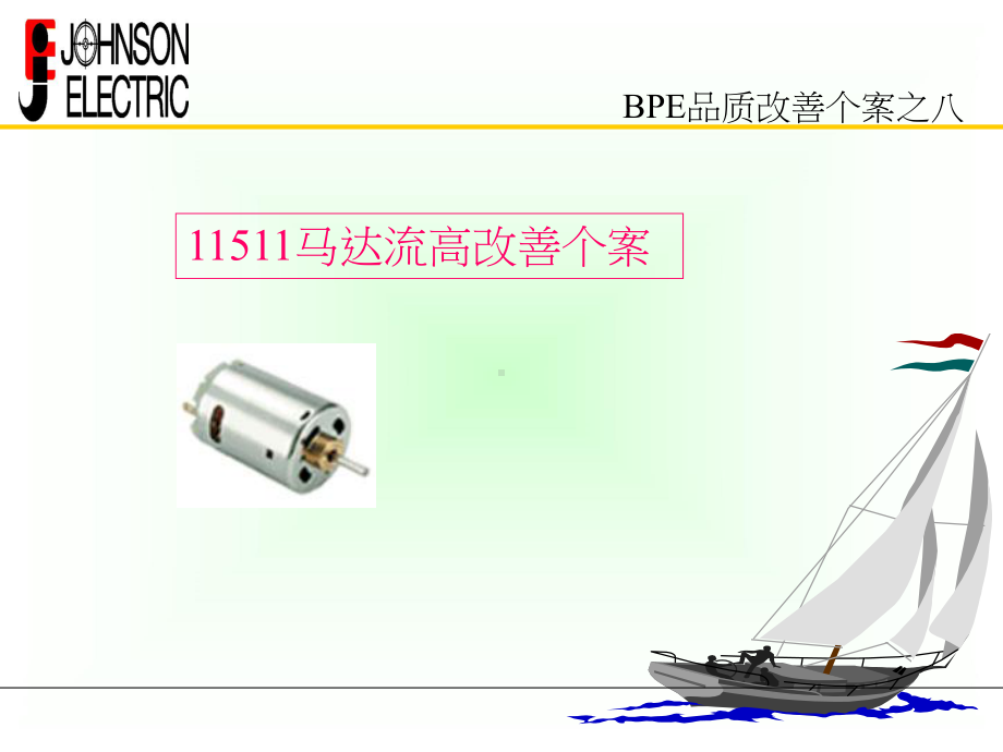 微电机6西格玛改善-课件.ppt_第1页