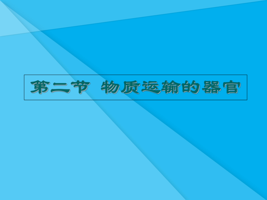 物质运输的器官课件3-济南版优秀课件.ppt_第1页