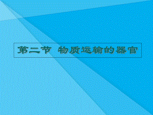 物质运输的器官课件3-济南版优秀课件.ppt