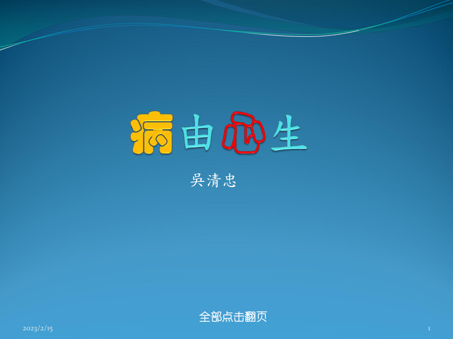 病由心生课件.ppt_第1页