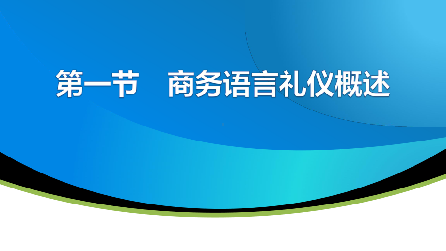 电子课件-《商务礼仪(第二版)》-A27-3955-第三章-商务口语交际礼仪.pptx_第3页