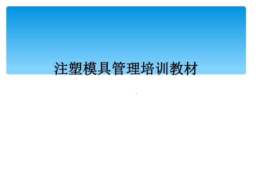 注塑模具管理培训教材课件.ppt_第1页