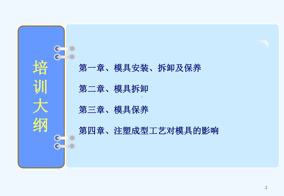 注塑模具管理培训教材课件.ppt_第2页