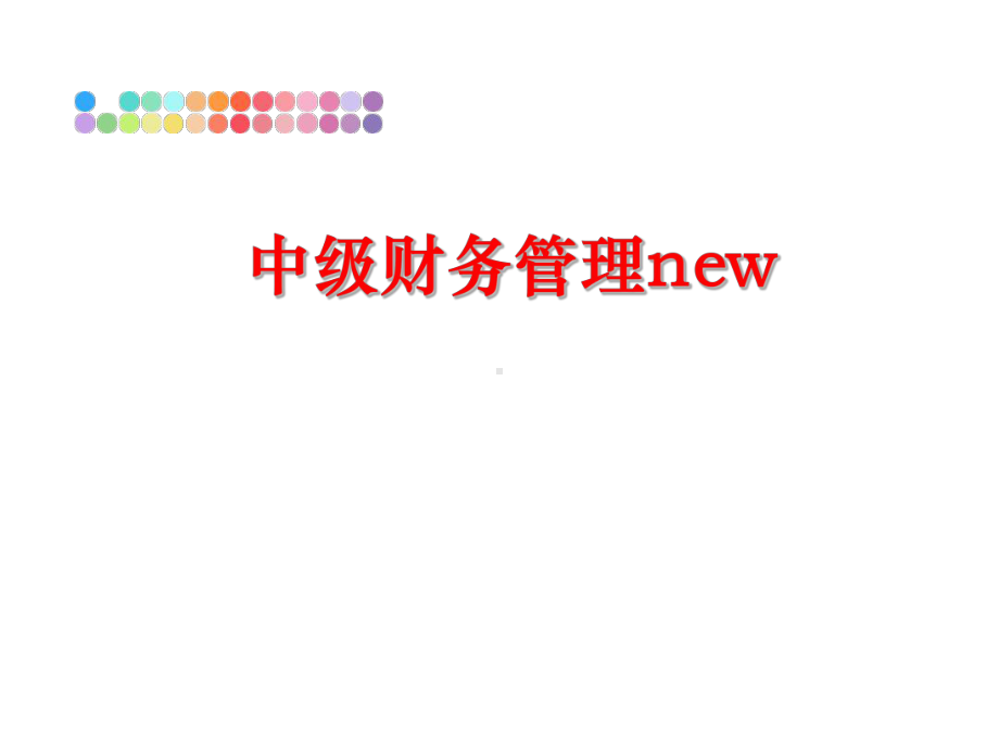 最新中级财务new课件.ppt_第1页