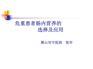 危重患者肠内营养的选择及应用课件.ppt