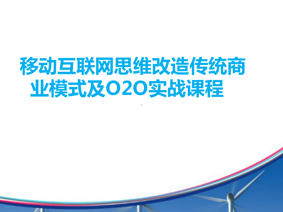 传统商业企业对接移动互联网及O2O培训文案课件.ppt_第1页