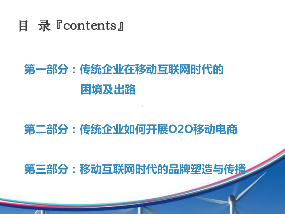 传统商业企业对接移动互联网及O2O培训文案课件.ppt_第2页