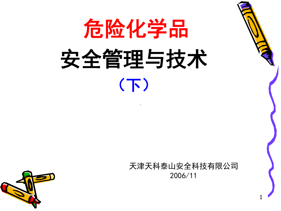 危险化学品储存课件.ppt_第1页