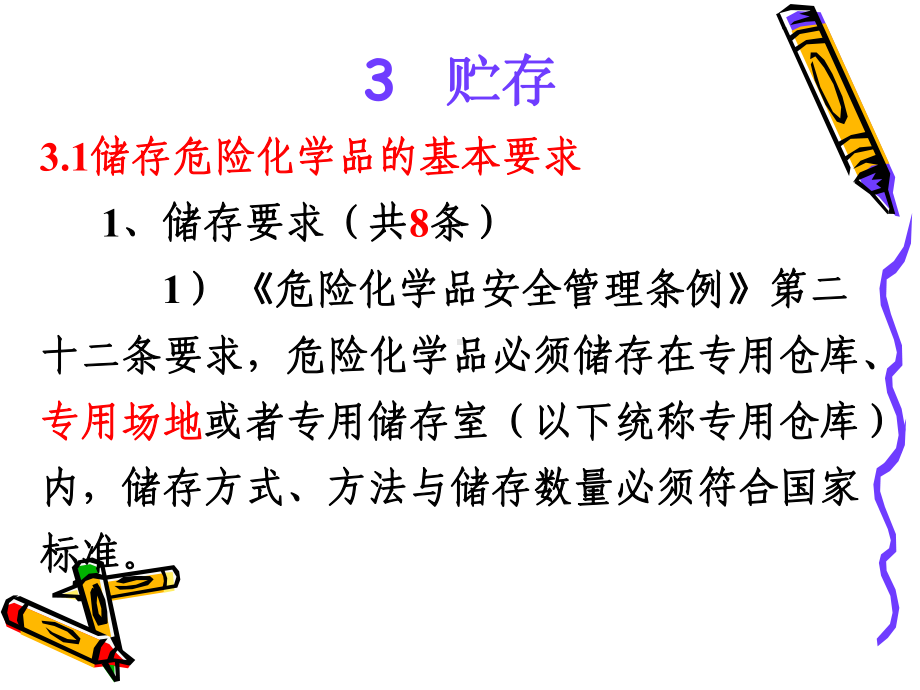 危险化学品储存课件.ppt_第2页