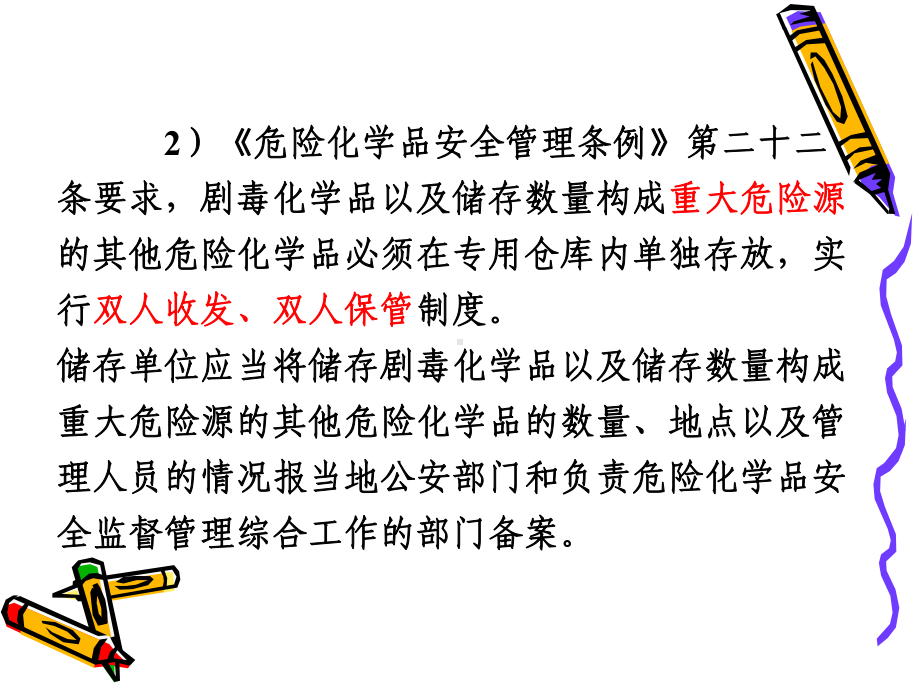 危险化学品储存课件.ppt_第3页