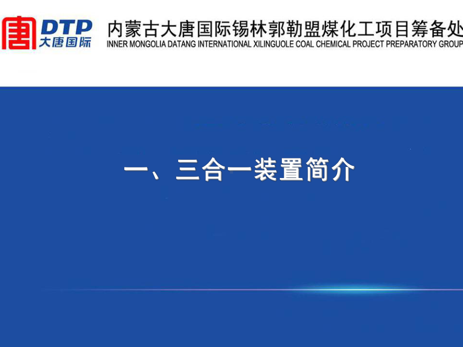 煤化工项目鲁奇三合一装置工艺概况课件.ppt_第2页