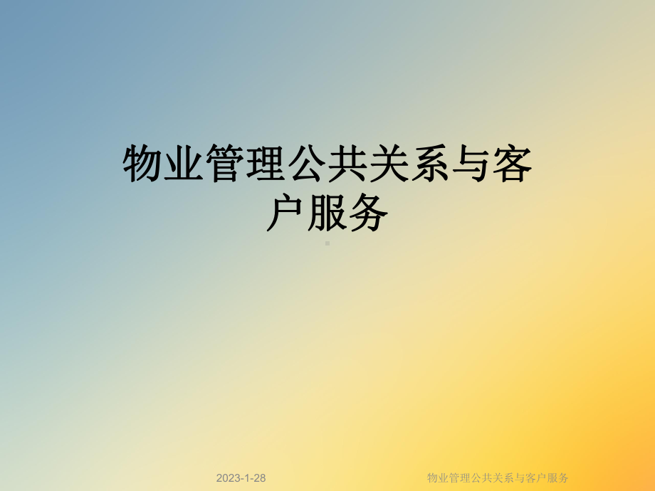 物业管理公共关系与客户服务课件.ppt_第1页