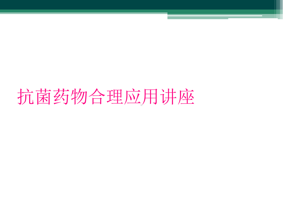 抗菌药物合理应用讲座课件.ppt_第1页