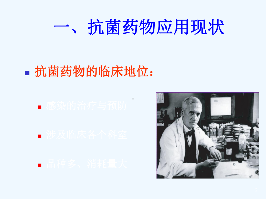 抗菌药物合理应用讲座课件.ppt_第3页