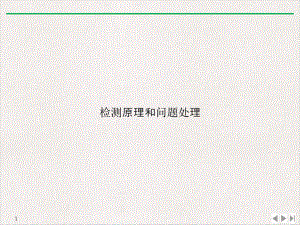 检测原理和问题处理实用版课件.ppt
