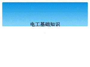 电工基础知识(同名140)课件.ppt