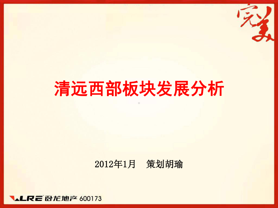 清远西部板块商贸布局分析课件.ppt_第1页