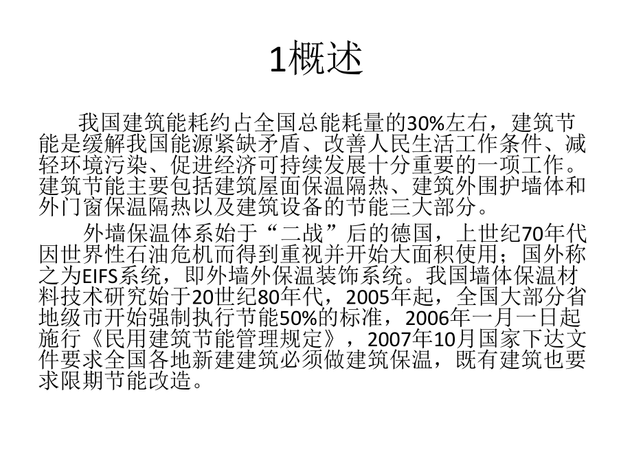 外墙保温技术交流汇报课件.pptx_第3页