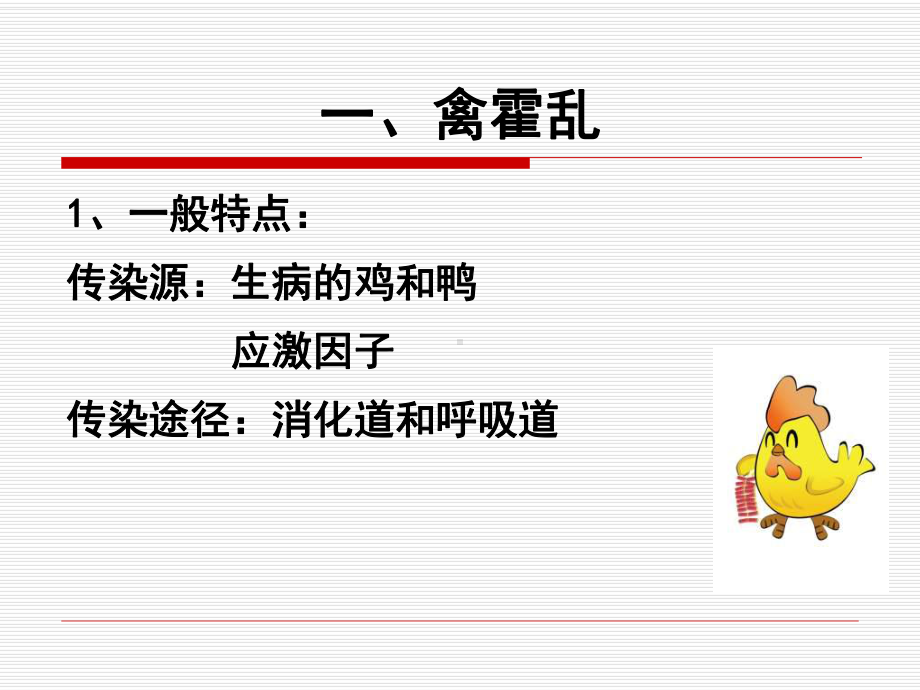 家禽常见细菌性传染病的诊断与防治课件.ppt_第3页