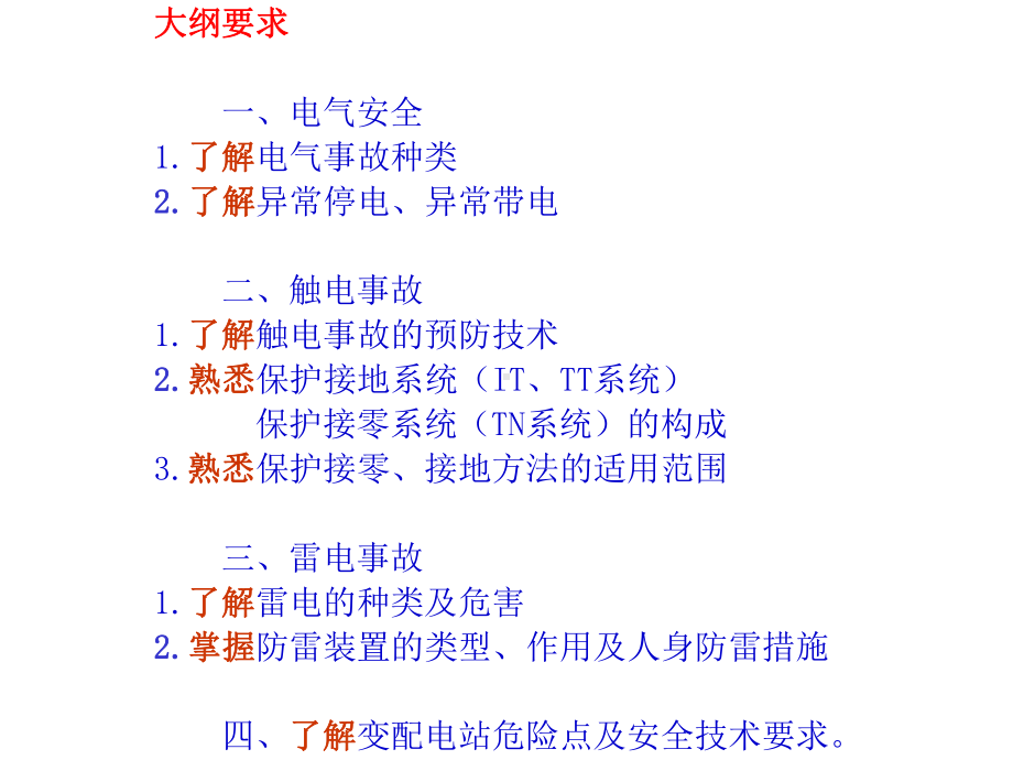 电气安全技术(-31)课件.ppt_第2页