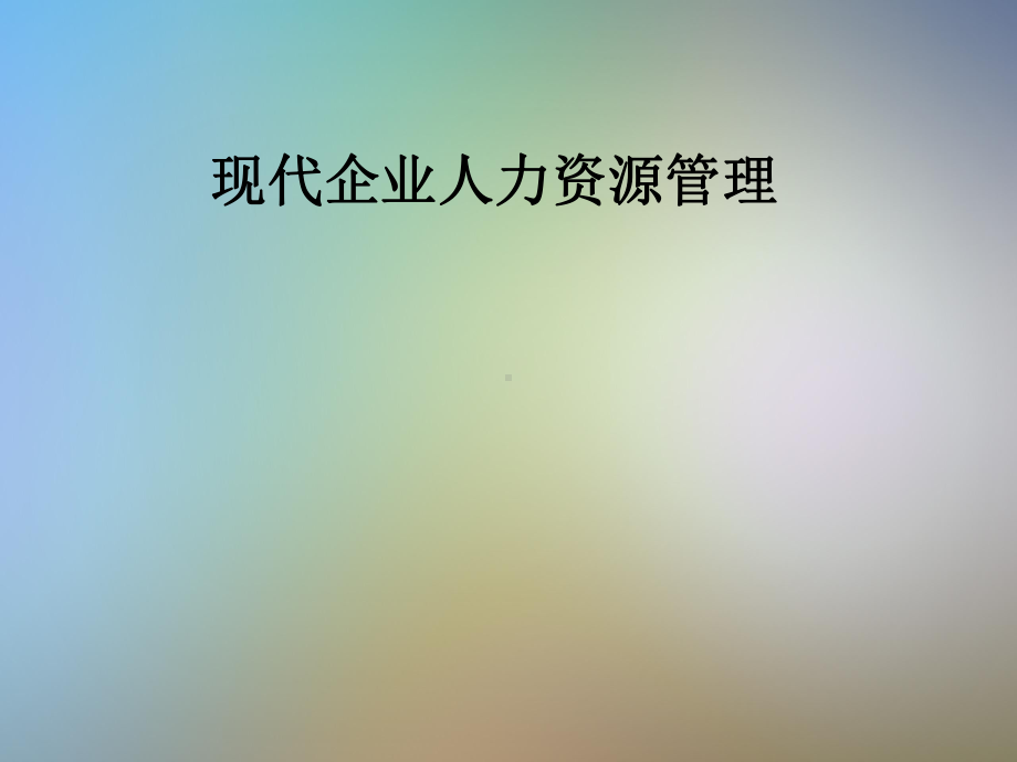 现代企业人力资源管理课件.pptx_第1页