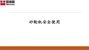 砂轮机安全使用-课件.ppt