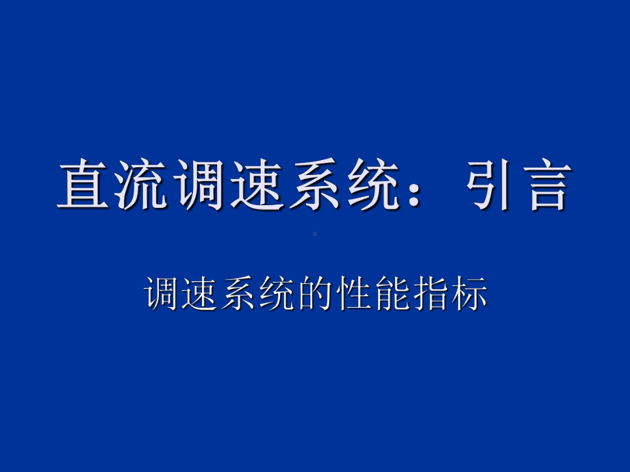 直流速系统-课件.ppt_第2页