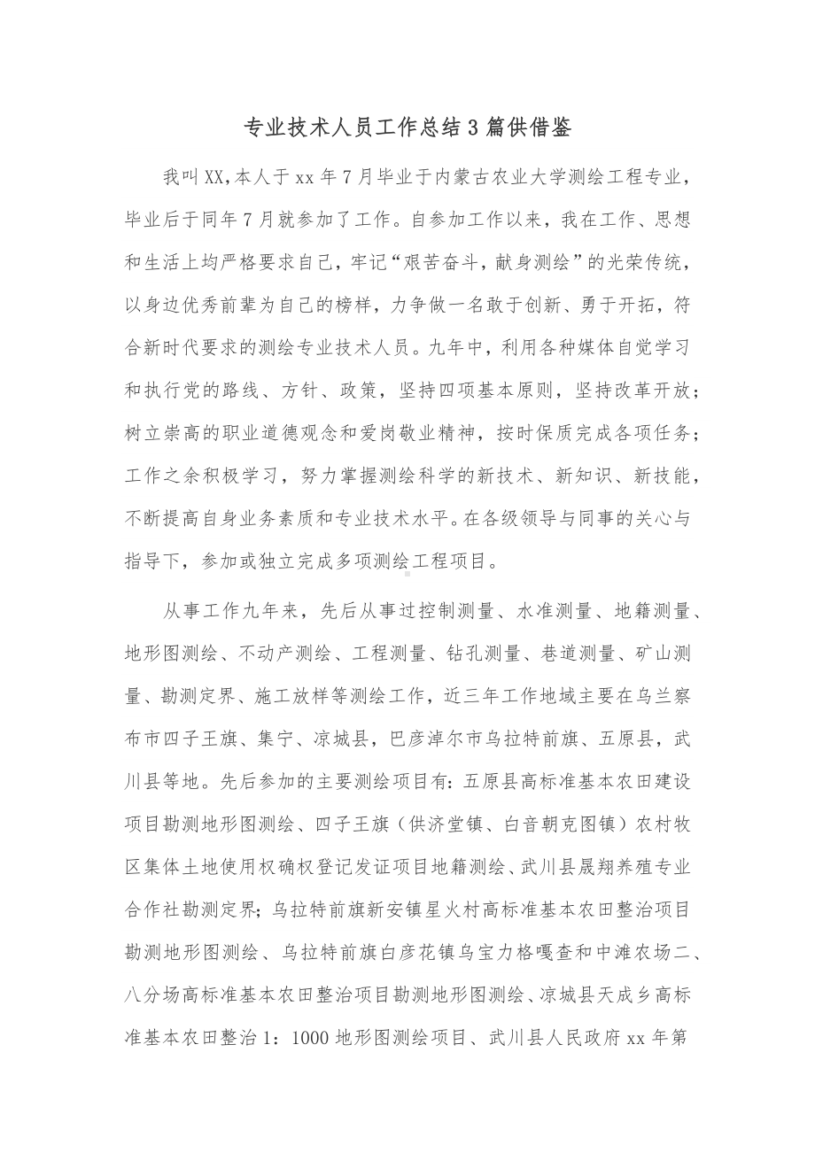 专业技术人员工作总结3篇供借鉴.docx_第1页