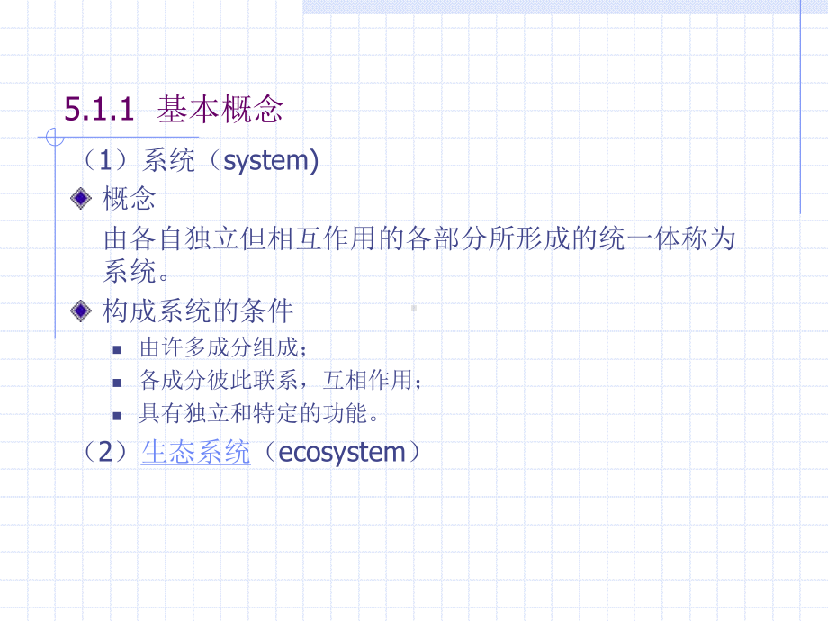 生态学基础课件-生态系统的一般特征.ppt_第3页