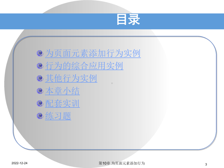 第10章-为页面元素添加行为课件.ppt_第3页