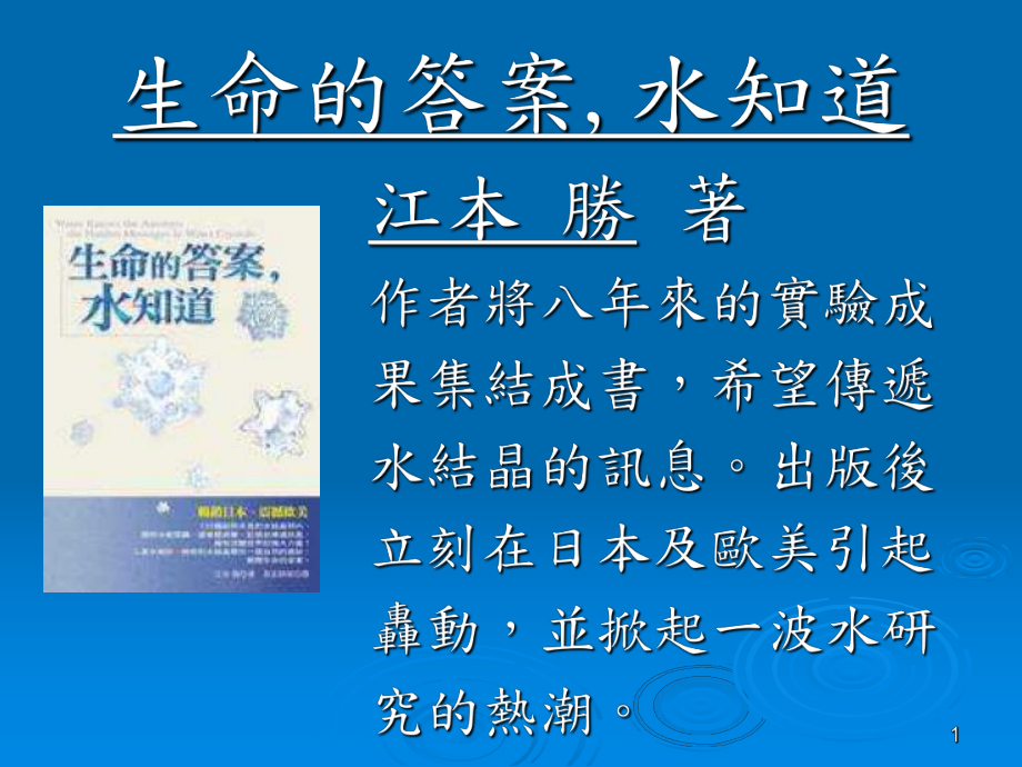 生命的答案水知道课件.ppt_第1页